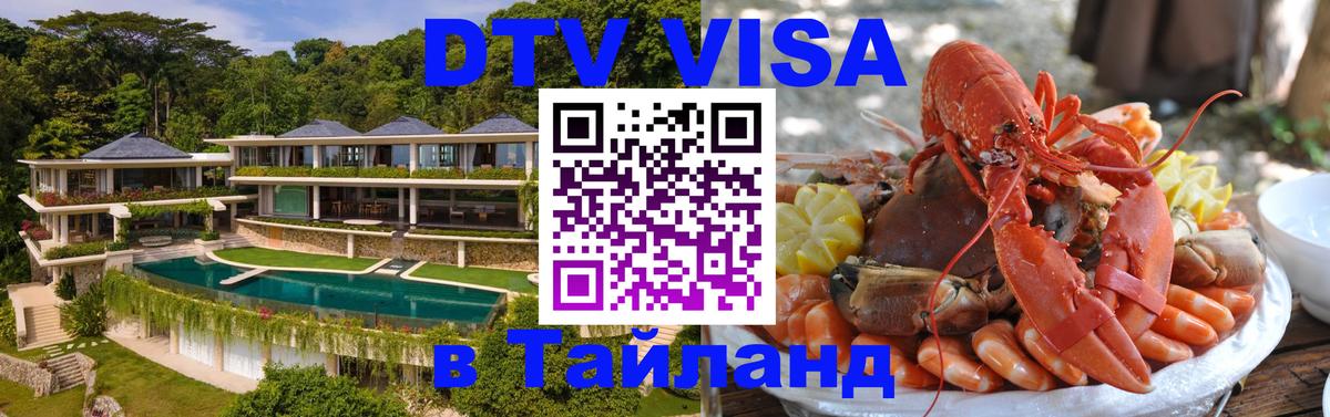 DTV виза Тайланд 