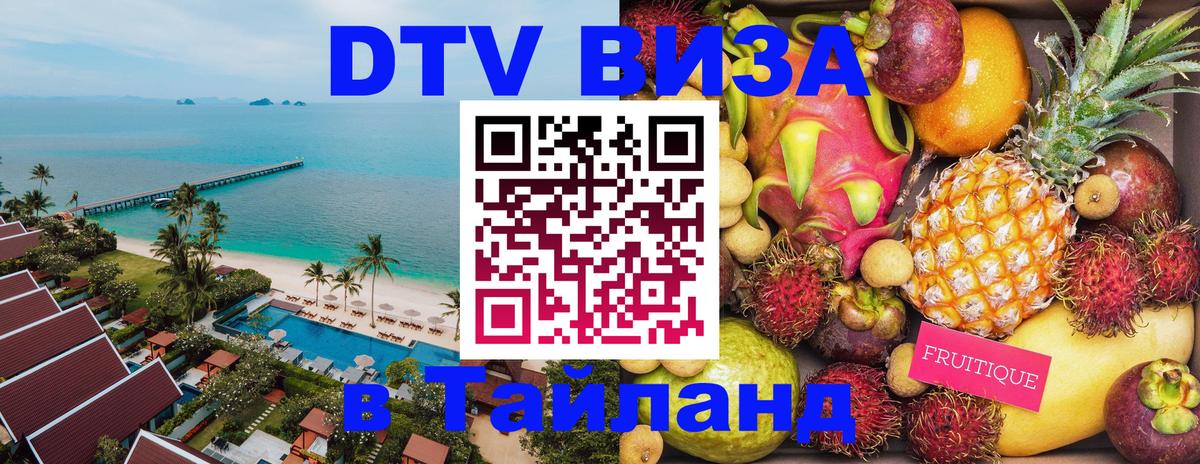 Сколько стоит виза DTV в Тайланд 