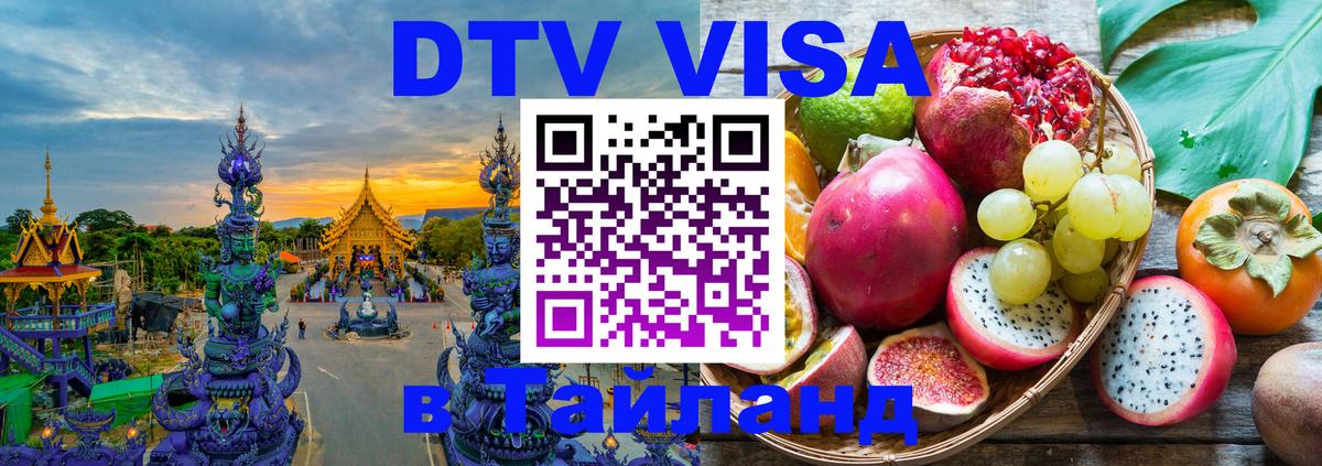Стоимость и условия DTV визы — оформление в Таиланд под ключ - Эль-Кувейт  20.11.2025 